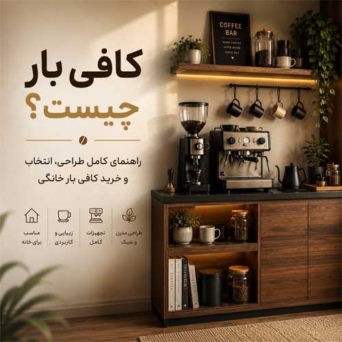 کافی بار چیست ؟