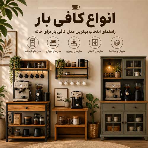 انواع کافی بار