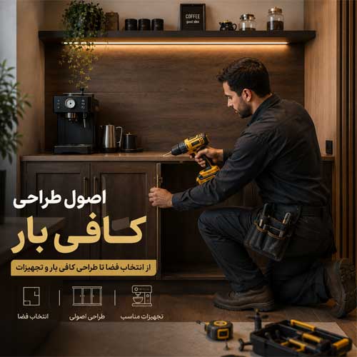 طراحی کافی بار