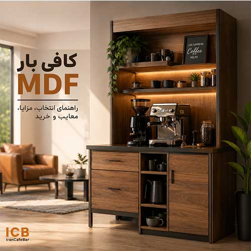 کافی بار ام دی اف mdf
