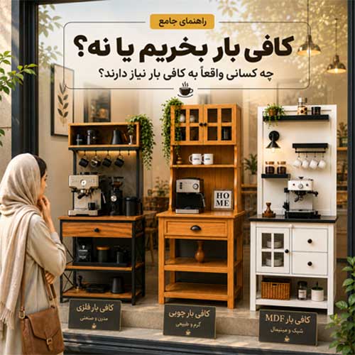 کافی بار خانگی ایرانی
