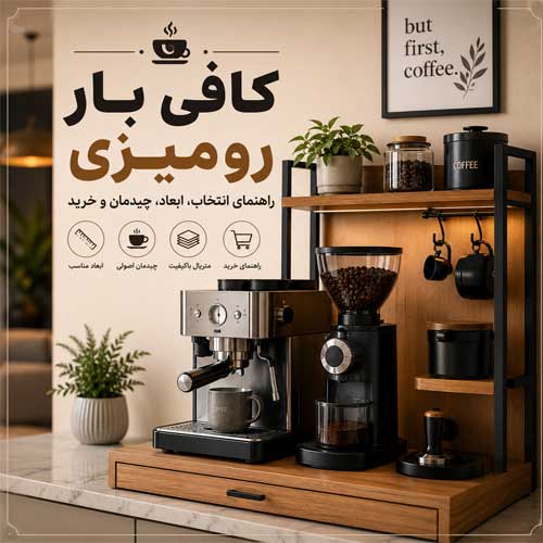 کافی بار رومیزی