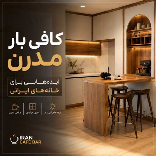 کافی بار مدرن